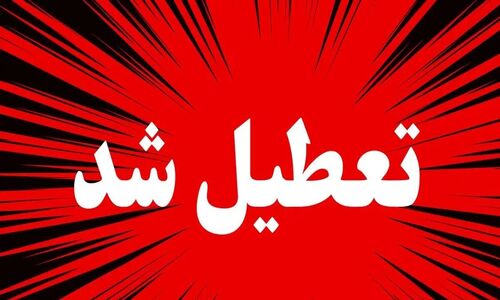 تداوم آلودگی هوا در تهران / تعطیلی تهران تا دوشنبه 17 آذر قطعی است