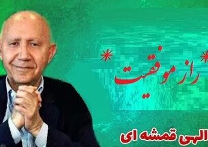 راز موفقیت و شادی از استاد الهی قمشه ای (فیلم)