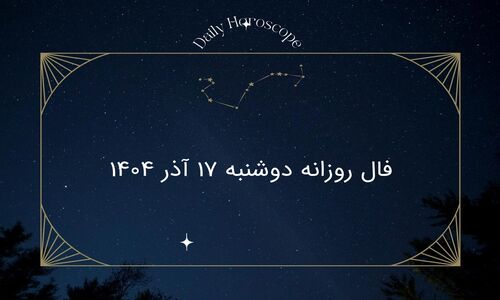 فال روز دوشنبه ۱۷ آذر ۱۴۰۴؛ پیش‌بینی شگفت‌انگیز هر ماه تولد که نباید از دست بدهید!