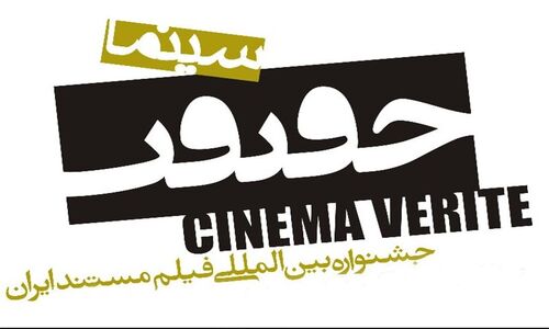 رقابت جذاب مستندهای فوتبال بانوان و یاد شهید صنیع‌خانی در جشنواره سینما حقیقت!