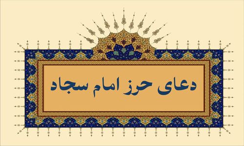 حرز امام سجاد؛ دعایی شگفت‌انگیز برای بستن زبان دشمن و دفع شر شیطان