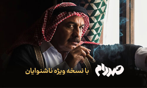 نسخه ویژه ناشنوایان «صددام» با زیرنویس فارسی در فیلم نت رونمایی شد