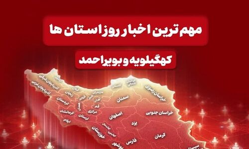نگاهی به مهم‌ترین اخبار کهگیلویه و بویراحمد در روز یکشنبه 16 آذرماه