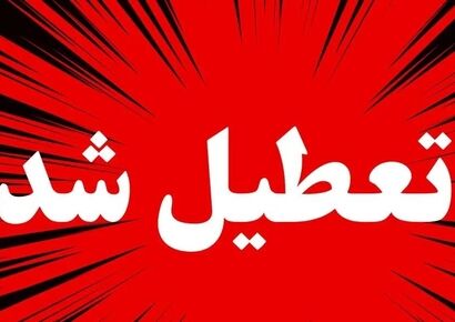 اخبار تعطیلی مدارس / مدارس کدام استان‌ها امروز دوشنبه ۱۷ آذر ۱۴۰۴ تعطیل هستند؟