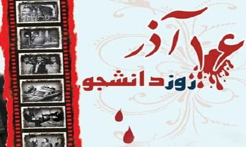 راز ۱۶ آذر؛ روزی که دانشجویان علیه استکبار قیام کردند!