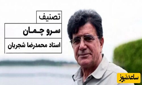 (ویدیو) یادی کنیم از اجرای به یاد ماندنی و احساسی تصنیف «سرو چمان» حضرت حافظ توسط خسروی آواز ایران، استاد محمدرضا شجریان