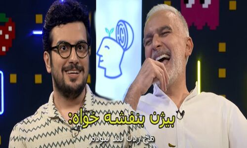 بیژن بنفشه خواه مهمان قسمت دوم پامپ  قیاسی: تو دانشگاه مخ زدن بلد نبودم یه دختری ازم خوشش اومد ولی مهاجرت کرد رفت! اصلا بلد نبودیم با دختر صحبت کنیم!