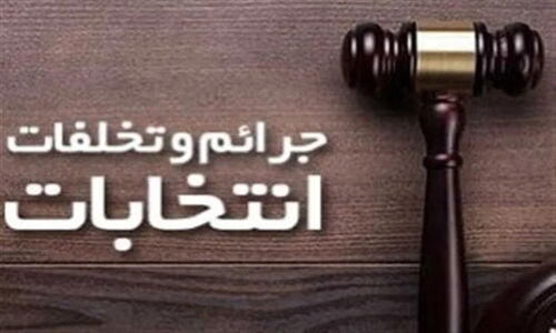 شعب ویژه رسیدگی به جرائم انتخاباتی در اهواز تعیین شد