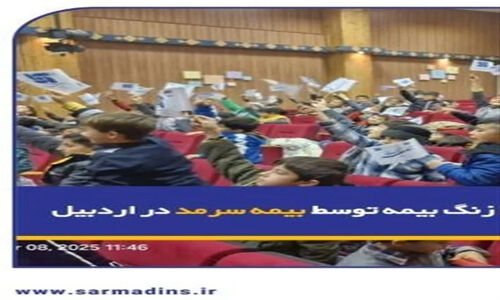 نواخته شدن زنگ بیمه توسط بیمه سرمد در اردبیل