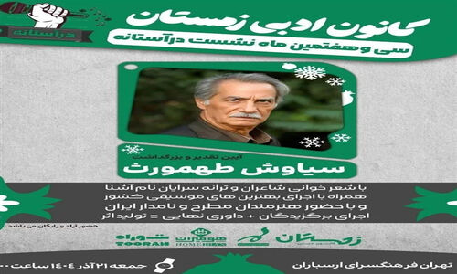 بزرگداشت سیاوش طهمورث در فرهنگسرای ارسباران