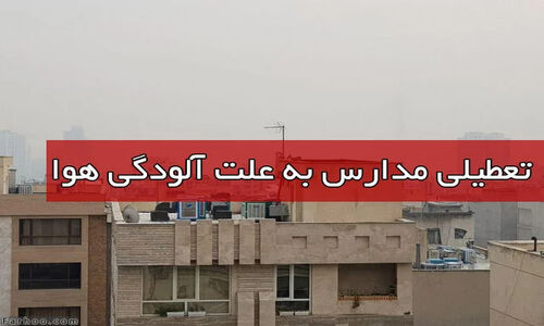 تمامی مقاطع آموزشی خراسان رضوی در روز چهارشنبه غیرحضوری شد