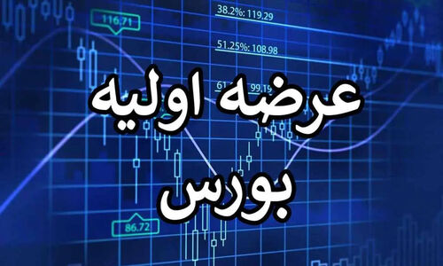 همه‌چیز درباره عرضه اولیه نماد / زمان عرضه، نقدینگی مورد نیاز و…