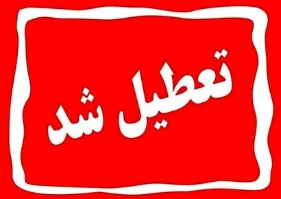 چهارشنبه ۱ مرداد تهران تعطیل شد