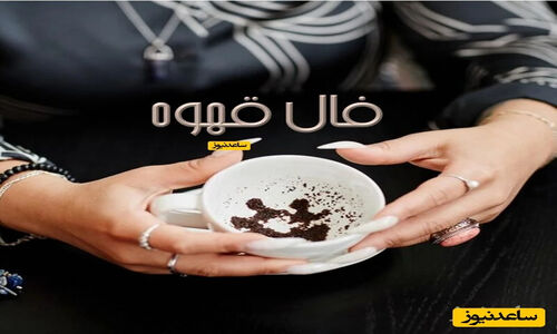 فال قهوه با نشان روز چهارشنبه 19 آذر 1404/ سکه در فالتان رهائی از فقر و بدبختیست و نجات پیدا کردن از قرض و بدهی و نشان از خوش شانسی دارد(آمین)