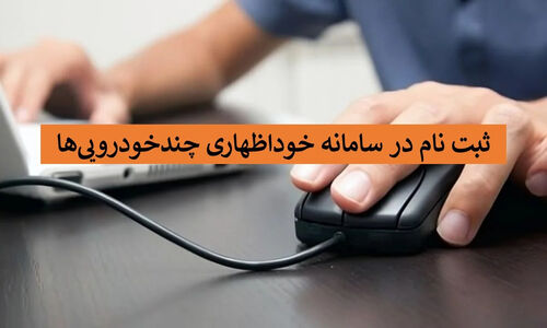 آدرس سامانه خود اظهاری چند خودرو+ روش ثبت نام مالکان و تعیین کارت سوخت