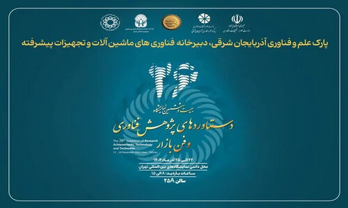 نمایش توان ملی در ماشین‌آلات پیشرفته به همت پارک علم و فناوری آذربایجان شرقی 