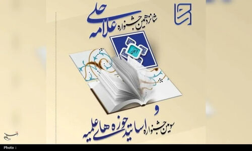 حضور استاد حوزه‌ علمیه آذربایجان شرقی در بین منتخب جشنواره علامه حلی