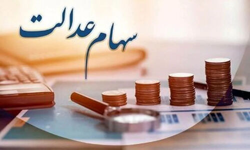 زمان واریز سود جدید سهام عدالت اعلام شد