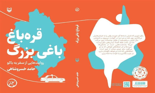 روایت دیپلمات پیشین ایران در باکو از کتابی برای شناخت مردم ایران از جمهوری آذربایجان