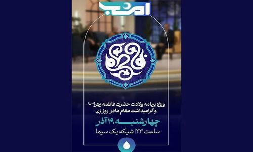 جشن شبانه «امشب» با حضور زنان و مادران