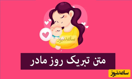زیباترین پیام‌های تبریک روز مادر و روز زن ۱۴۰۴؛ از طنز تا رسمی و استوری‌های جذاب