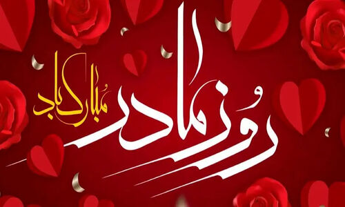 ۲۰ آذر، روز مادر؛ عاشقانه‌ترین پیام‌ها برای همسر و دختر که قلب‌ها را می‌لرزاند!