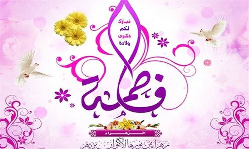 روزی که جهان با تولد حضرت فاطمه (س) دوباره زنده شد؛ آغاز نوری بی‌پایان