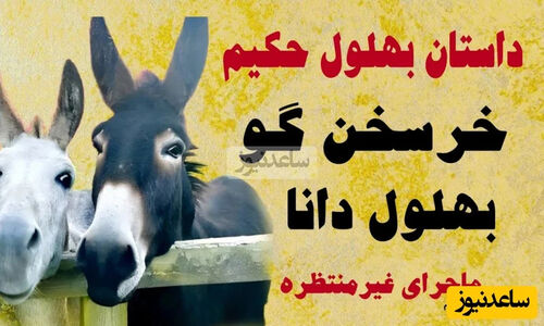 حکایت بهلول و خرش؛ درسی تلخ درباره اعتماد به دوستان واقعی!