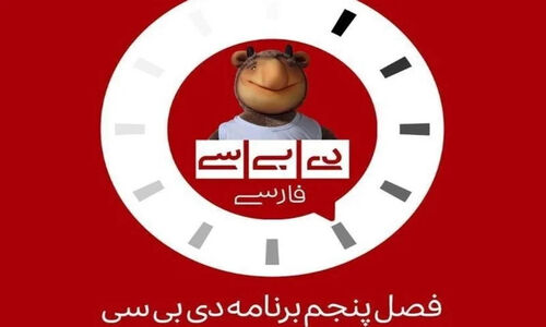 بازگشت جنجالی «دی‌بی‌سی فارسی» با نگاهی طنزآمیز به تلویزیون!