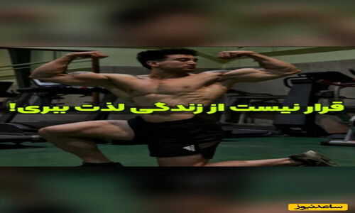 رضا علیپور افشا کرد: چرا لذت بردن از زندگی برای هدف‌گذاران بزرگ ممنوع است؟