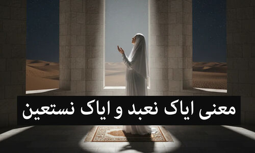 رازهای پنهان «ایاک نعبد و ایاک نستعین» که امام رضا (ع) فاش کرد!