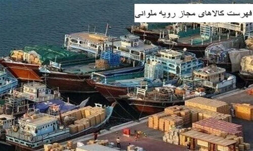 ابلاغ متمم چهارم رویه ملوانی با 22 ردیف تعرفه جدید و الزام توزین سیستمی کالاها