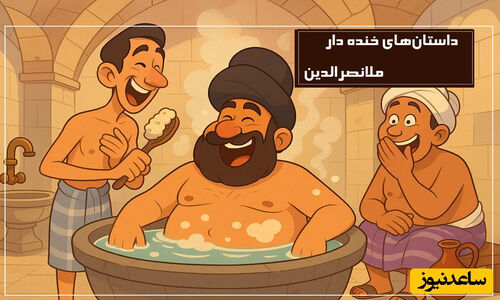 خنده‌های بی‌وقفه با داستان‌های ماندگار ملانصرالدین از زبان دکتر قمشه‌ای!