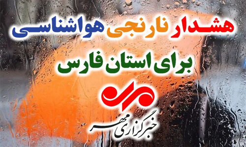هشدار نارنجی در فارس؛ باران سیل‌آسا و رعدوبرق خطرناک در راه است!