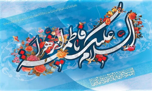 پژوهشگر مطرح کرد: چگونه سیره حضرت زهرا(س) الگوی ناب زنانه را شکل می‌دهد؟