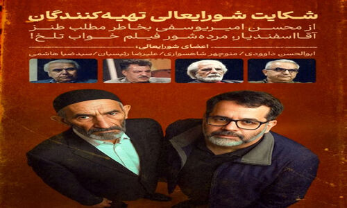 شکایت عجیب شورایعالی تهیه‌کنندگان از مرده‌شور فیلم «خواب تلخ» به خاطر طنز تند!
