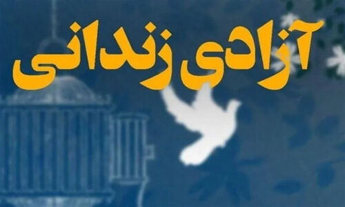 مهربانی بی‌نظیر خیرین یزدی در روز مادر؛ آزادی زندانیان غیرعمد با کمک‌های چشمگیر