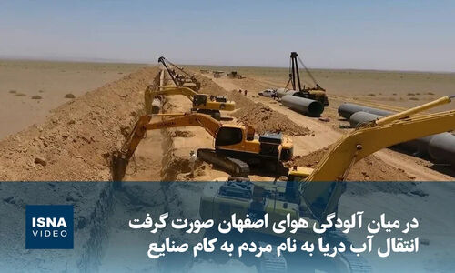 حق مردم کجاست؟ انتقال آب دریا به جیب صنایع پرحاشیه!