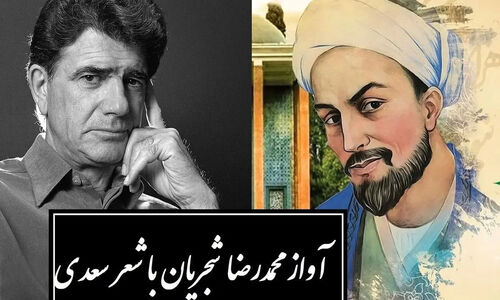 تماشای زیباترین اجرای شجریان با شعر جاودانه سعدی که دل‌ها را به لرزه درمی‌آورد