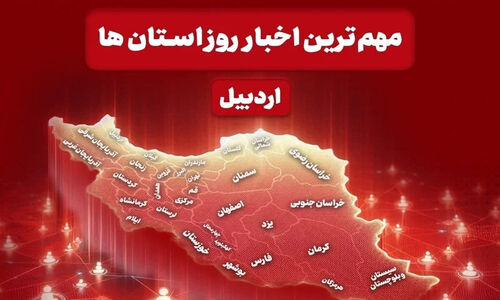 اردبیل در تب و تاب تغییرات؛ تعطیلی مدارس و واگذاری هزاران زمین در راه است!
