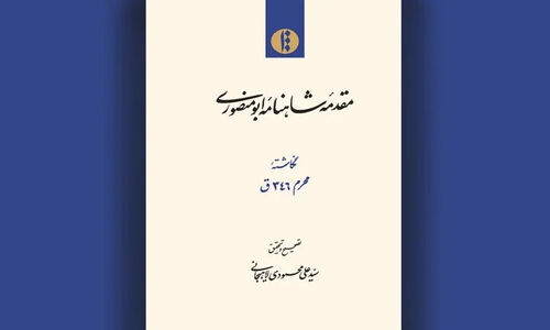 تصحیحی بی‌سابقه از مقدمه شاهنامه ابومنصوری منتشر شد؛ رازهای تازه تاریخ ایران چه بود؟