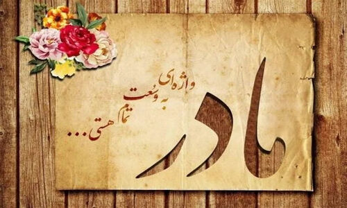 راز بی‌پایان مهر مادر؛ چرا چشمه محبتش هرگز خشک نمی‌شود؟