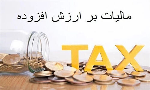 ابهام عجیب در فراخوان یازدهم مالیات بر ارزش افزوده؛ سازمان امور مالیاتی در کدام مسیر است؟