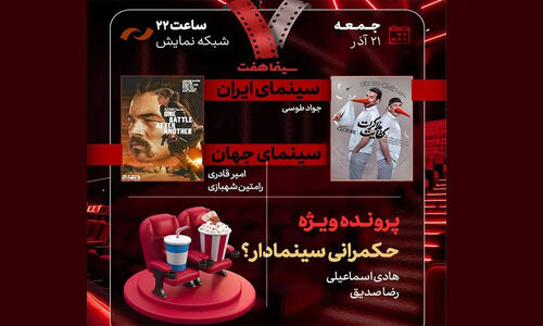 حکمرانی سینمادار در هفت؛ آیا «کفایت مذاکرات» واقعاً پاسخگوست؟