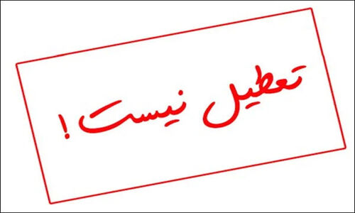 فعالیت بدون وقفه مراکز آموزشی کرمانشاه در ۲۲ آذر؛ مدارس و دانشگاه‌ها باز می‌مانند