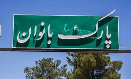 پروژه‌های جدید در تهران؛ بانوان از این فرصت‌های نابی بهره‌مند می‌شوند!