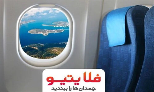 چرا فلایتیو با بدهی میلیاردی، مسافران را سرگردان کرده است؟