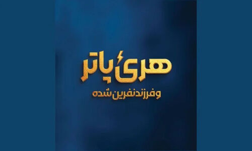 جادوی هری پاتر دوباره زنده شد؛ «فرزند نفرین‌شده» در ایران‌مال به صحنه می‌رود!