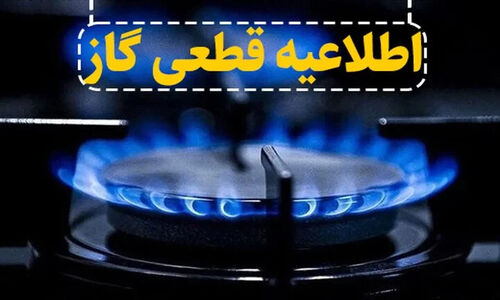 قطع گاز در مناطق پرجمعیت اصفهان؛ تعمیرات اضطراری شبکه از امروز آغاز شد!
