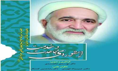 رونمایی از کتابی بی‌سابقه درباره اسطوره مجاهدت و خدمت آیت‌الله قاضی!